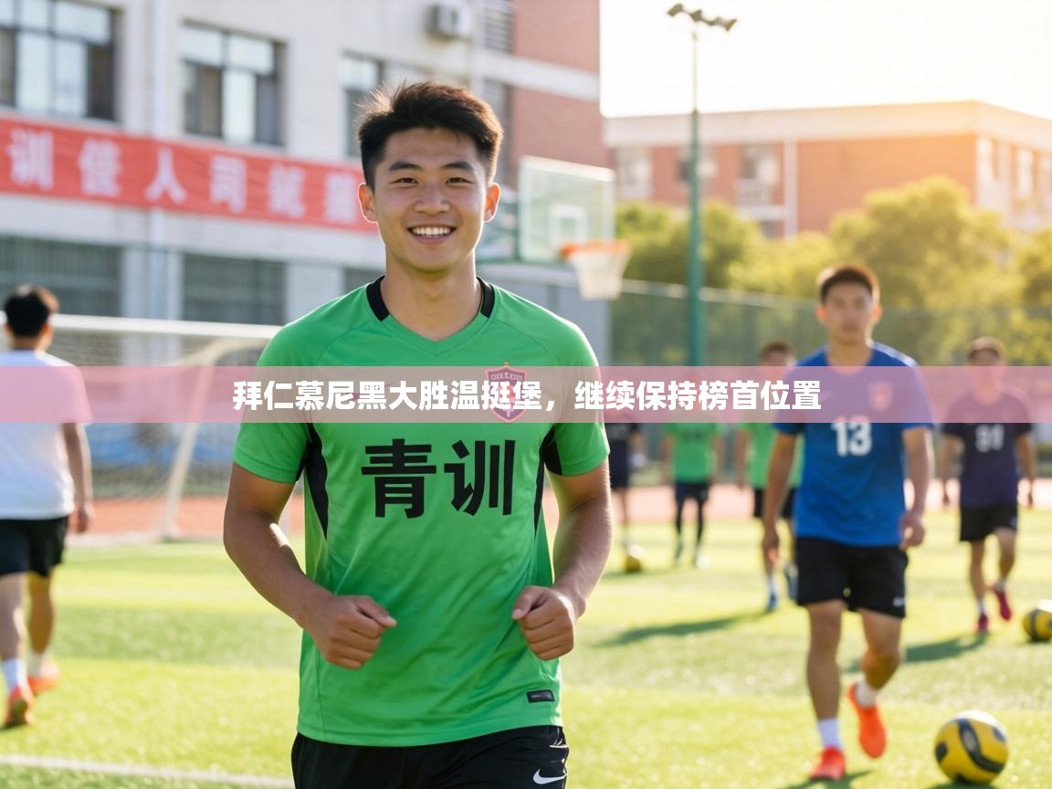 拜仁慕尼黑大胜温挺堡,继续保持榜首位置 第1张