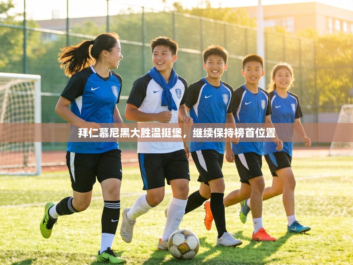 拜仁慕尼黑大胜温挺堡,继续保持榜首位置 第2张