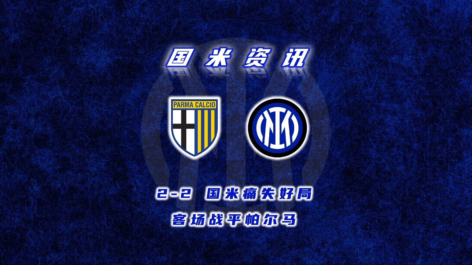 爱游戏体育官网-关于国米主场过招帕尔马，速胜擒三分晋级的信息